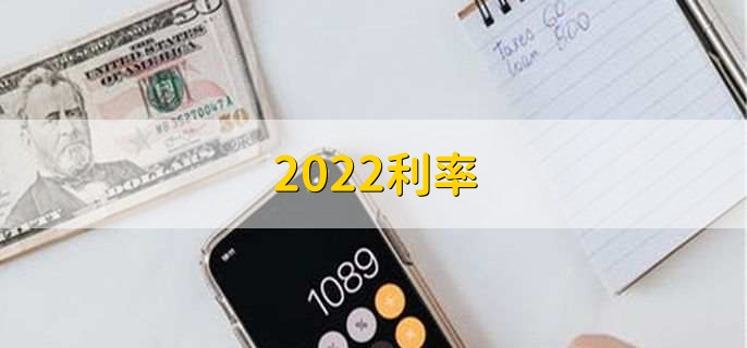 2022利率,存款贷款利率一览
