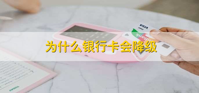 为什么银行卡会降级
