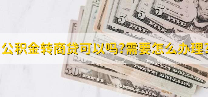 公积金转商贷可以吗,需要怎么办理