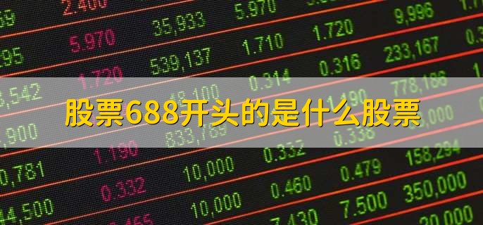 股票688开头的是什么股票