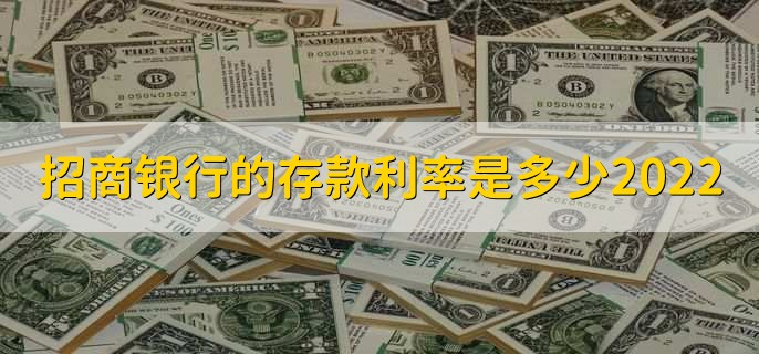 招商银行的存款利率是多少2022