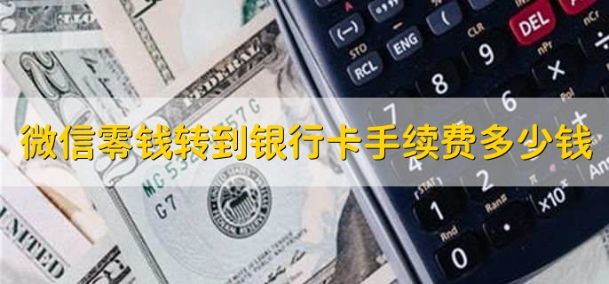 微信零钱转到银行卡手续费多少钱,千分之一