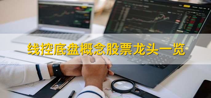线控底盘概念股票龙头一览