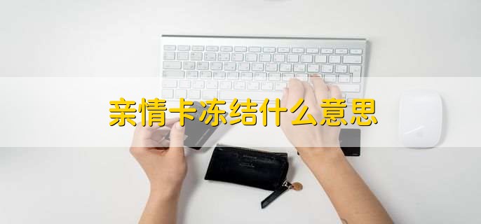 亲情卡冻结什么意思