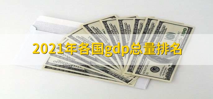 2021年各国gdp总量排名
