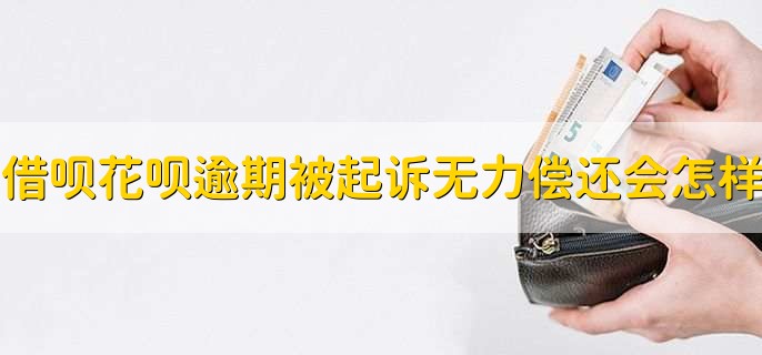 借呗花呗逾期被起诉,无力偿还会怎样