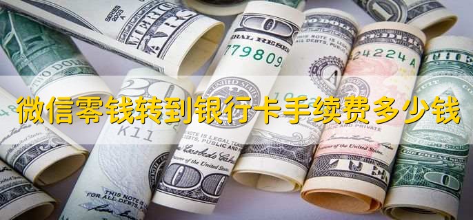 微信零钱转到银行卡手续费多少钱,千分之一