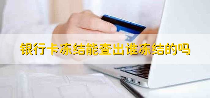 银行卡冻结能查出谁冻结的吗,可以查出