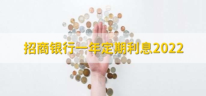 招商银行一年定期利息2022