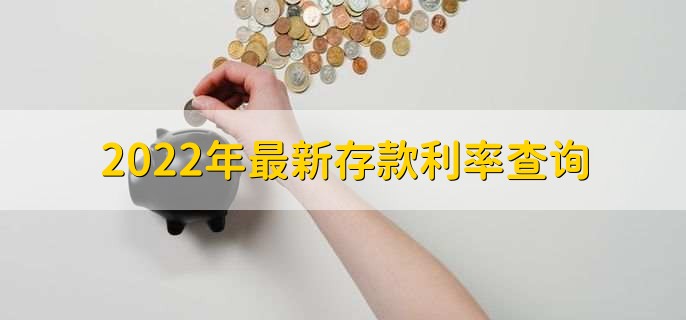 2022年最新存款利率查询