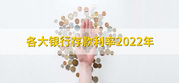各大银行存款利率2022年
