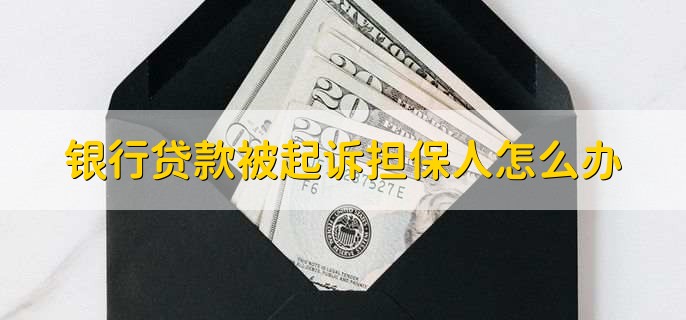 银行贷款被起诉担保人怎么办,有以下三种方法