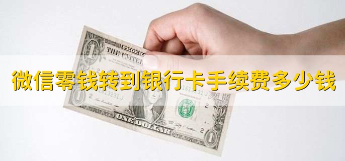 微信零钱转到银行卡手续费多少钱