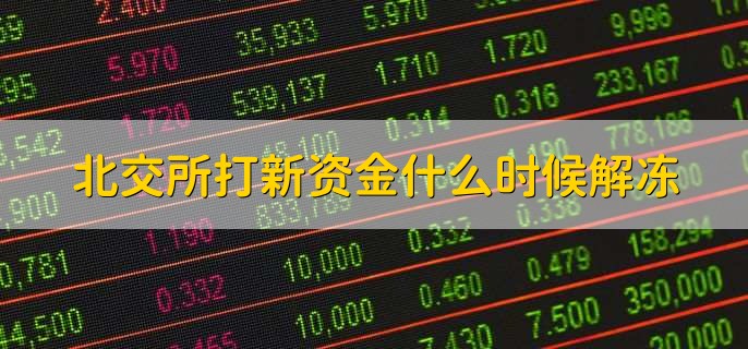 北交所打新资金什么时候解冻