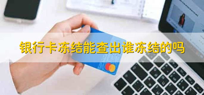 银行卡冻结能查出谁冻结的吗