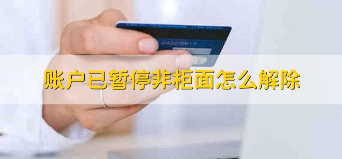 账户已暂停非柜面怎么解除
