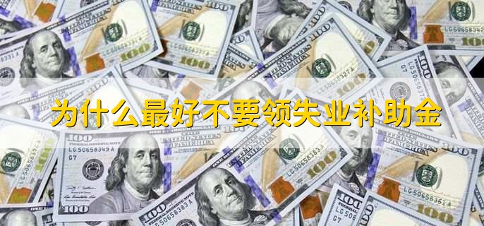 为什么最好不要领失业补助金,有以下三点原因