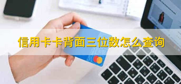信用卡卡背面三位数怎么查询,查看信用卡卡面