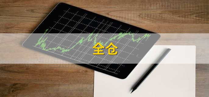 全仓