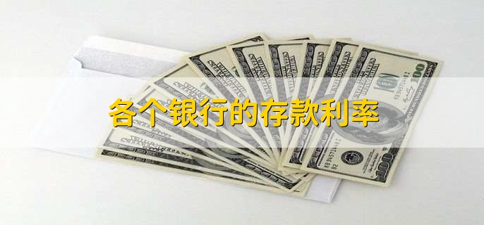 各个银行的存款利率