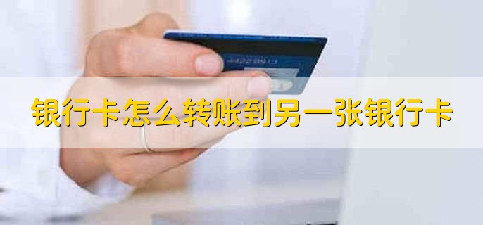 银行卡怎么转账到另一张银行卡