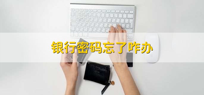 银行密码忘了咋办