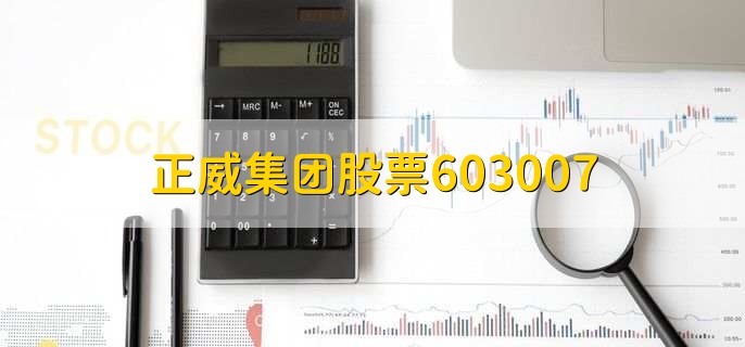 正威集团股票603007，正威集团还未上市