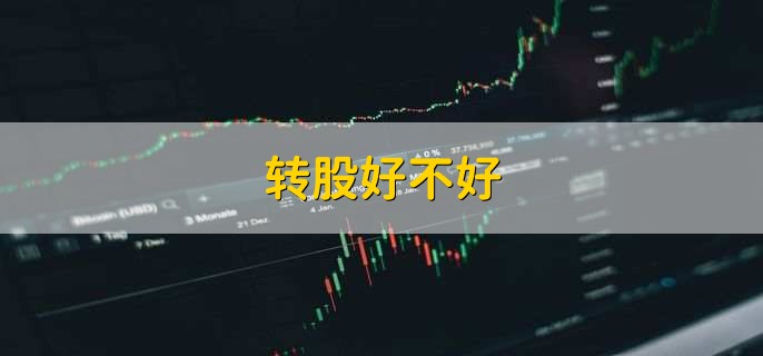 转股好不好,没有好坏之分