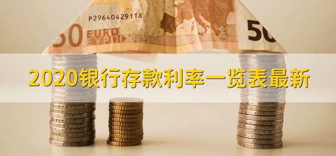 2020银行存款利率一览表最新
