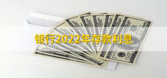 银行2022年存款利息