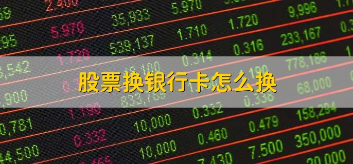 股票换银行卡怎么换