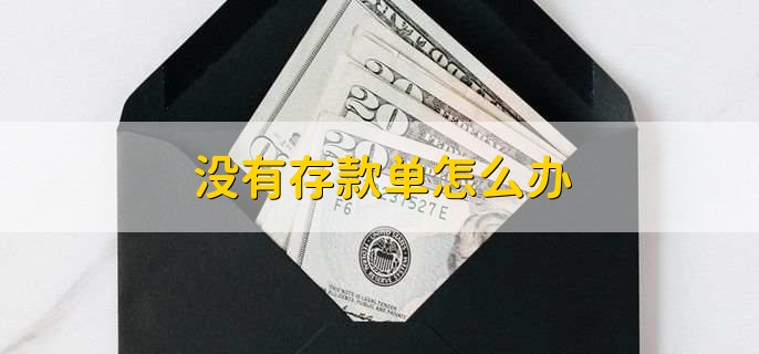 没有存款单怎么办