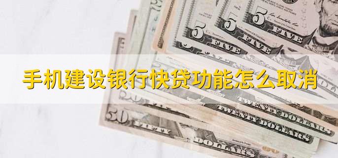 手机建设银行快贷功能怎么取消