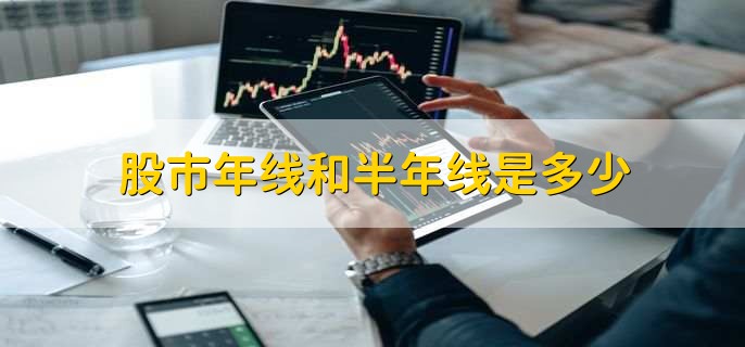 股市年线和半年线是多少