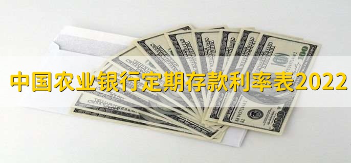 中国农业银行定期存款利率表2022,有以下三种