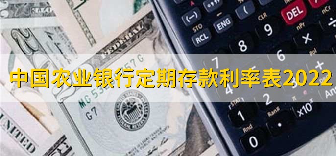 中国农业银行定期存款利率表2022,有以下三种