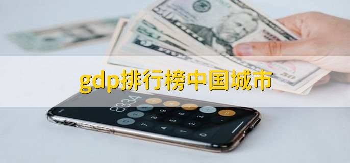 gdp排行榜中国城市,各城市GDP最新排名一览