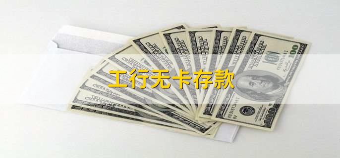 工行无卡存款