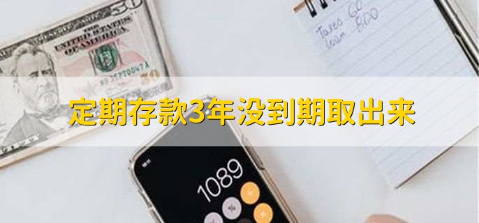 定期存款3年没到期取出来