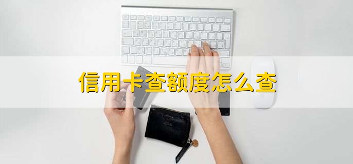 信用卡查额度怎么查