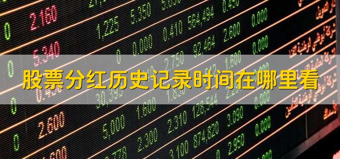 股票分红历史记录时间在哪里看，有以下两种方法