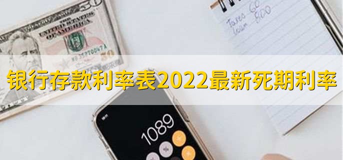 银行存款利率表2022最新死期利率