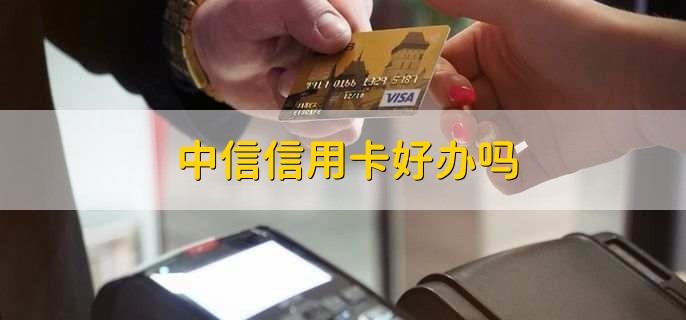 中信信用卡好办吗