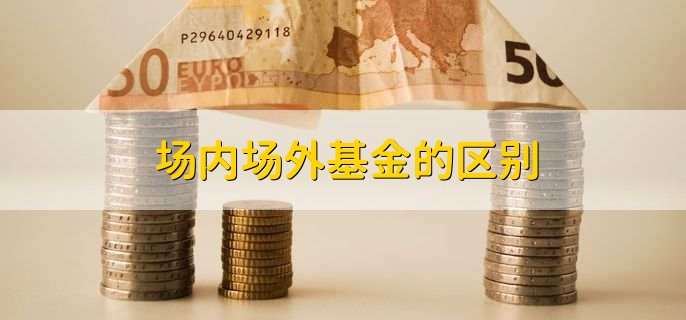 场内场外基金的区别
