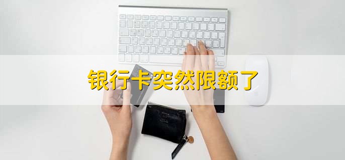 银行卡突然限额了