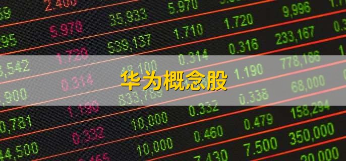 华为概念股