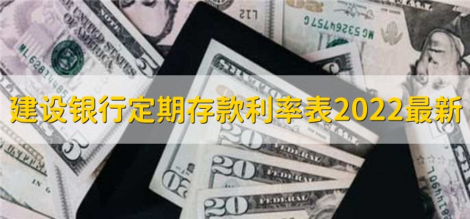 建设银行定期存款利率表2022最新版