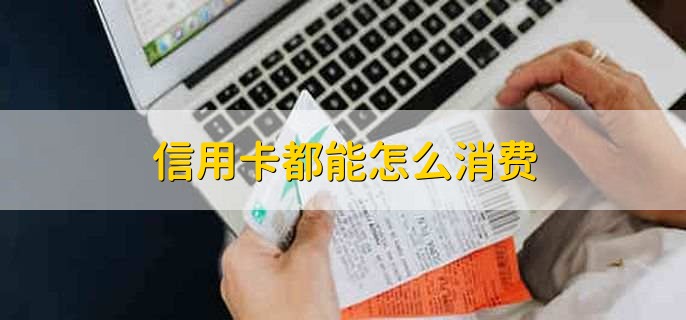信用卡都能怎么消费