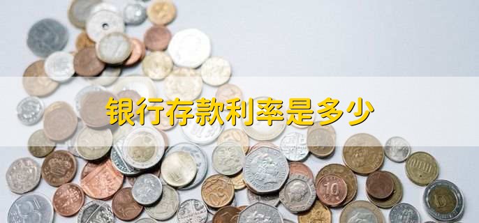 银行存款利率是多少