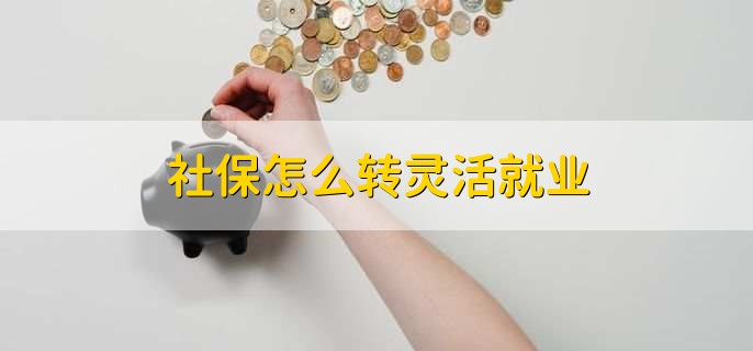 社保怎么转灵活就业